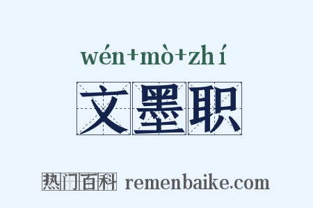 文墨职是什么意思的图片